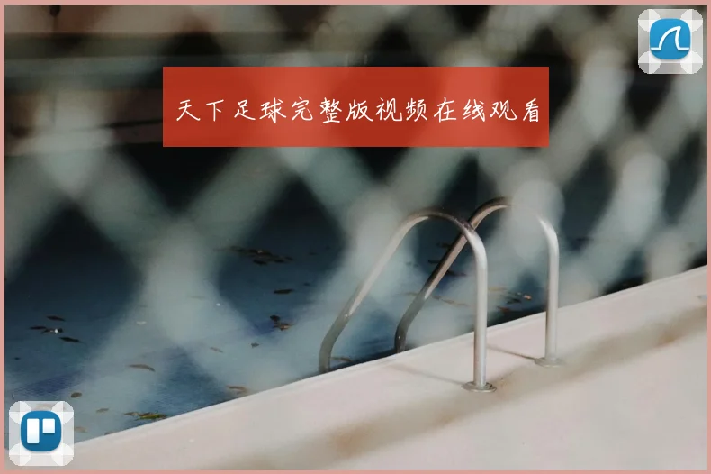 天下足球完整版视频在线观看