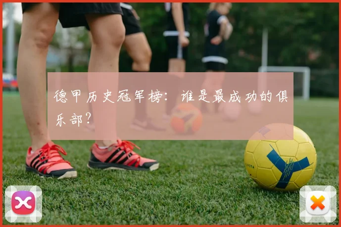 德甲历史冠军榜：谁是最成功的俱乐部？