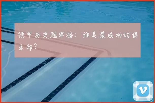 德甲历史冠军榜:谁是最成功的俱乐部?