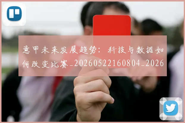 意甲未来发展趋势:科技与数据如何改变比赛_20260522160804_20260724074838