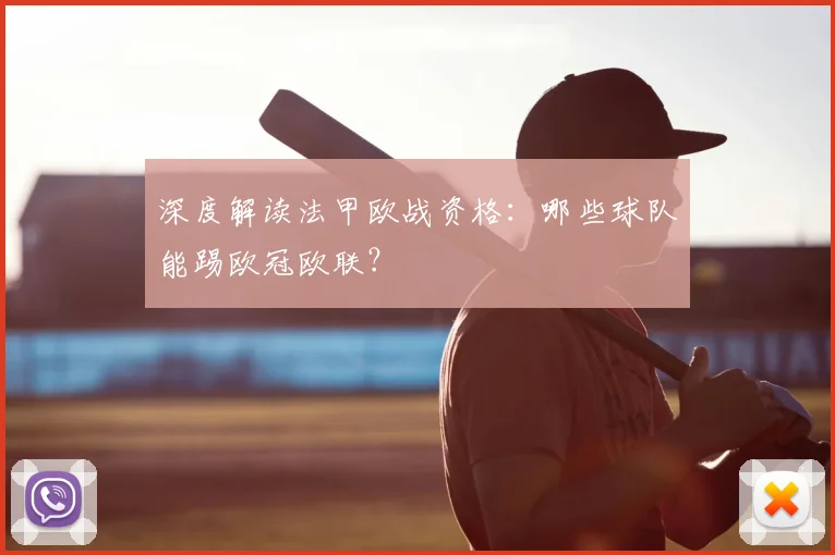 深度解读法甲欧战资格：哪些球队能踢欧冠欧联？