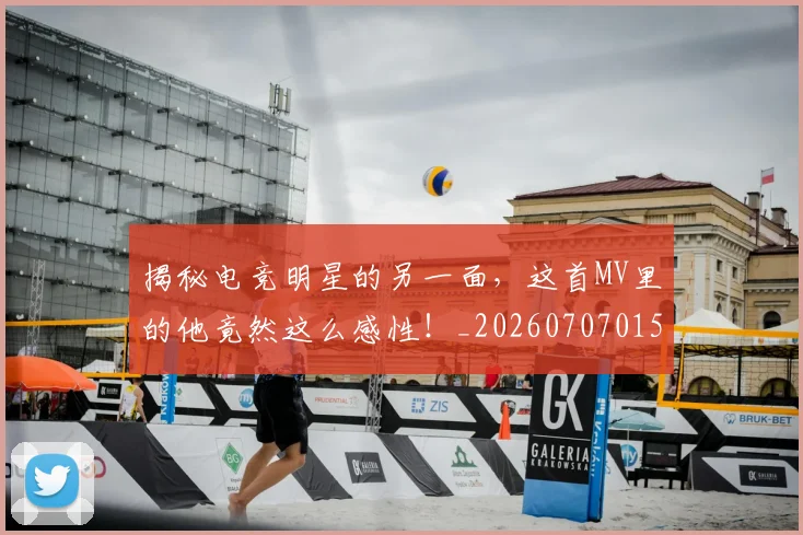 揭秘电竞明星的另一面,这首MV里的他竟然这么感性!_20260707015849