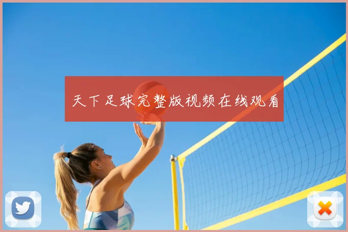 天下足球完整版视频在线观看