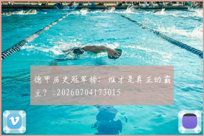 德甲历史冠军榜:谁才是真正的霸主?_20260704173015