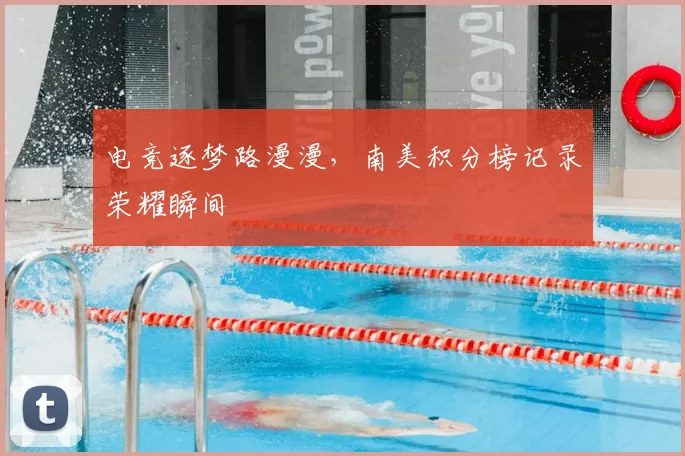 电竞逐梦路漫漫,南美积分榜记录荣耀瞬间