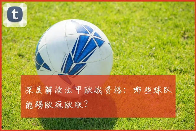 深度解读法甲欧战资格：哪些球队能踢欧冠欧联？